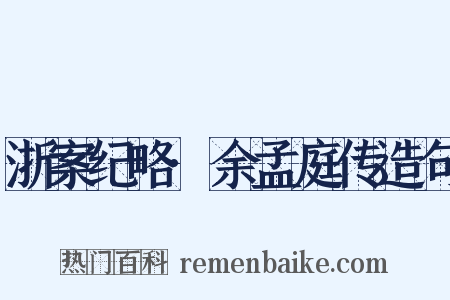浙案纪略·余孟庭传造句是什么意思的图片